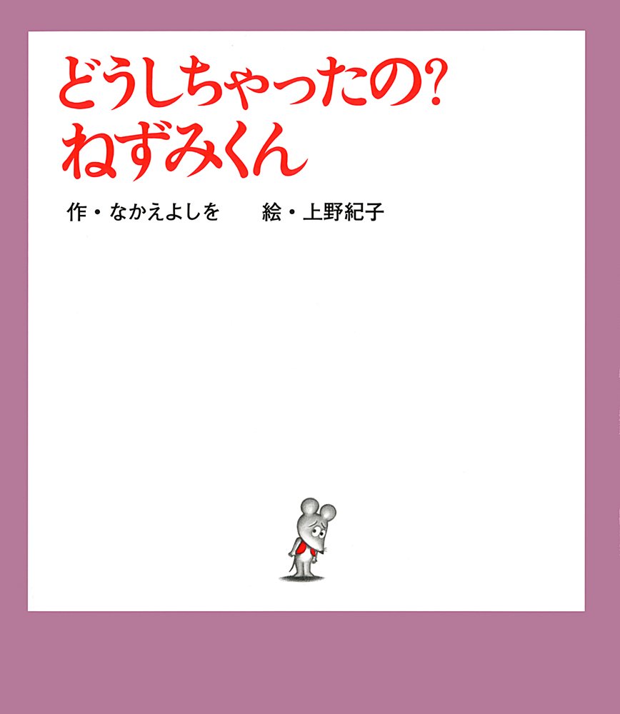Amazon.co.jp: どうしちゃったの? ねずみくん (ねずみくんの絵本